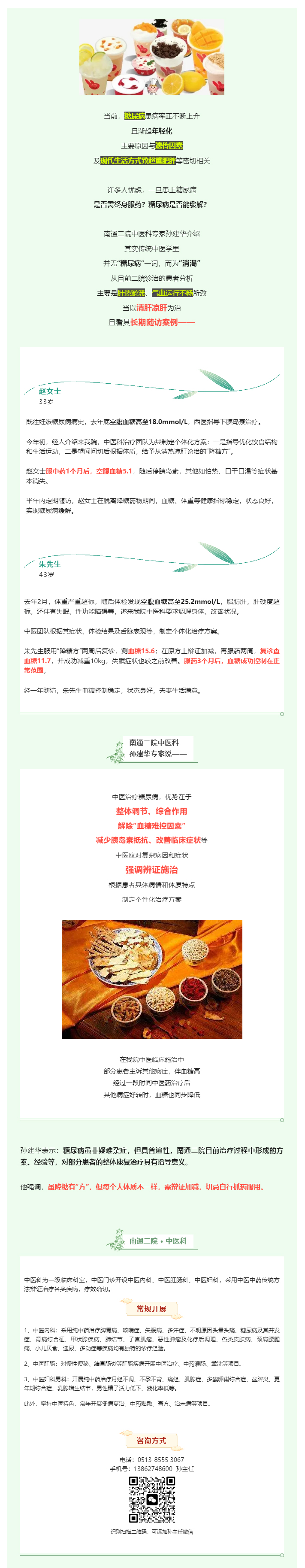 糖尿病患者福音-‖-色情主播
中医科“降糖有方”，调节改善身体内环境.jpg