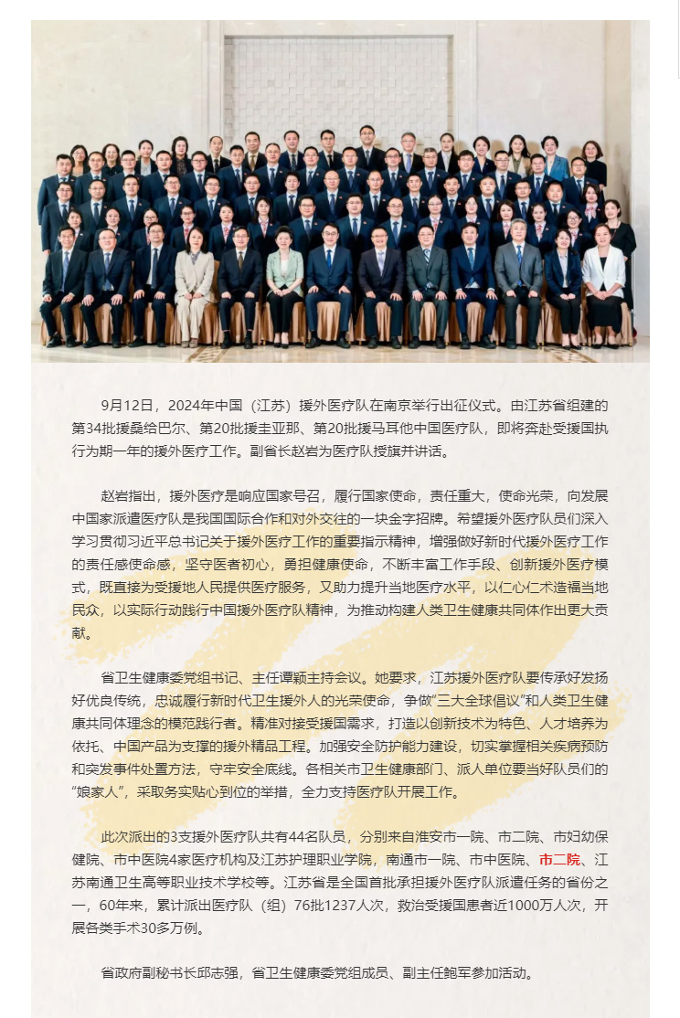 国有界-医无疆（3）2024年中国（江苏）援外医疗队即将出征，色情主播
共派出5名队员！.jpg