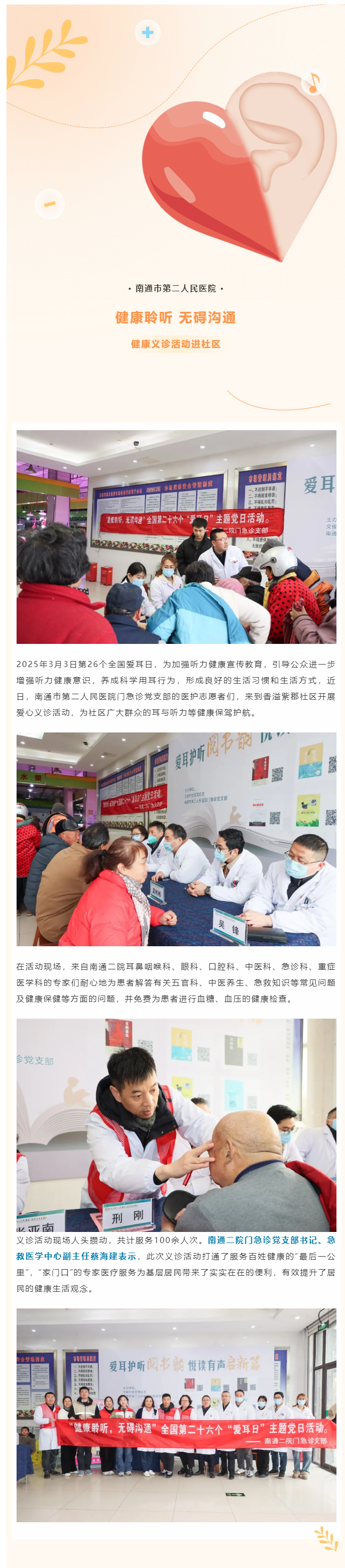 【健康聆听-无碍沟通】色情主播
开展全国爱耳日健康义诊活动.jpg